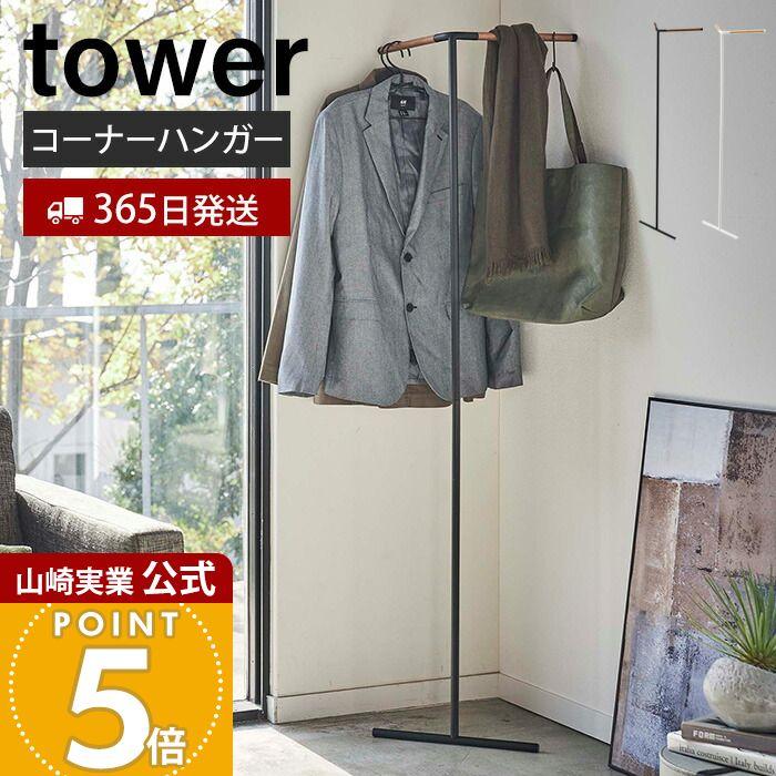 山崎実業towerの洋服ラック（ブラック） tower】ハンガーラック キャスター付き｜山崎実業 – イルムス
