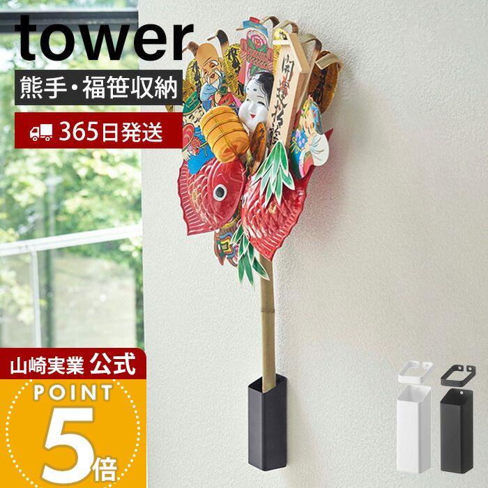 tower 山崎実業 公式 タワー 熊手＆福笹ホルダー 神社 酉の市 十日戎