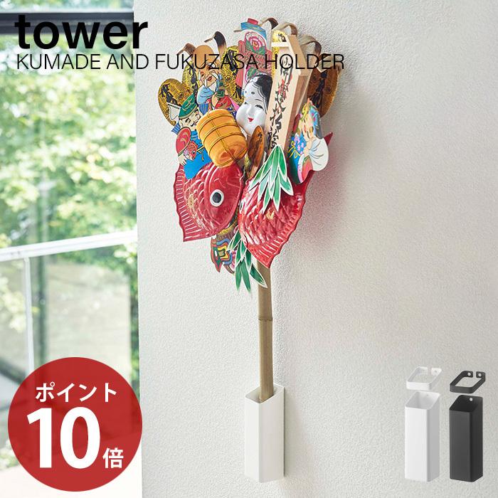 tower 山崎実業 公式 タワー 熊手＆福笹ホルダー 神社 酉の市 十日戎