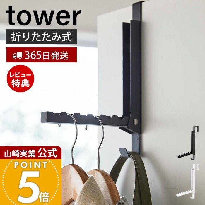 tower 山崎実業 公式 タワー 使わない時は収納できるドアハンガー