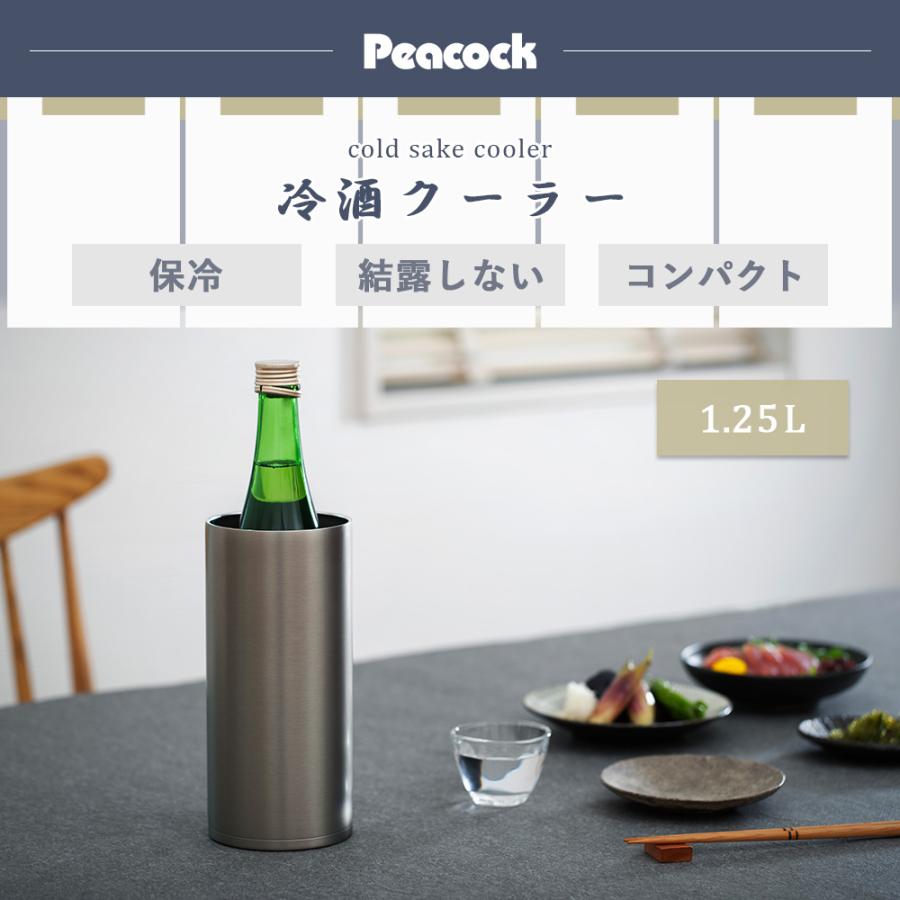 ピーコック魔法瓶工業 冷酒 クーラー 1.25L 氷不要 ステンレス 1本用