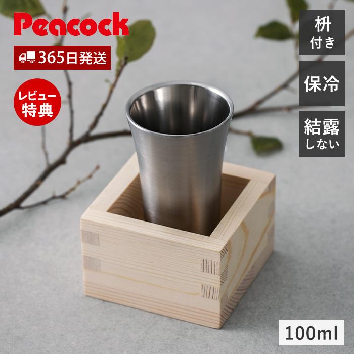 ピーコック魔法瓶工業 冷酒 タンブラー グラス 100ml ステンレス 保冷