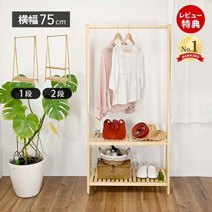 フクダクラフト 木製ハンガー棚付き 1段 幅75cm 奥行37.5cm 高さ147cm