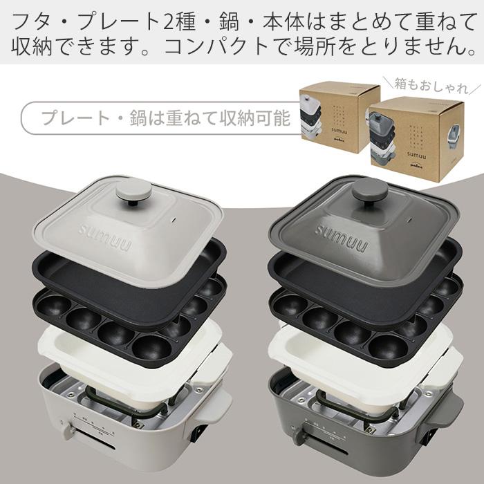 sumuu スムウ 電気鍋 ホットプレート タコ焼き器 マルチプレート＆鍋 ポレック プレート付け替え 1 2人用 おしゃれ MEK-98 マクロス｜e-alamode-ys｜13