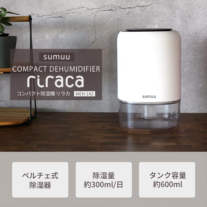 sumuu スムウコンパクト除湿機 riraca 器 ペルチェ式 300ml 省エネ 静音 小型 自動 寝室 トイレ おしゃれ MEH-142 マクロス｜e-alamode-ys｜04