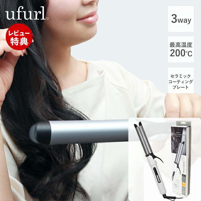 Macros（マクロス） ufurl 3way クリップレスヘアアイロン ウフル