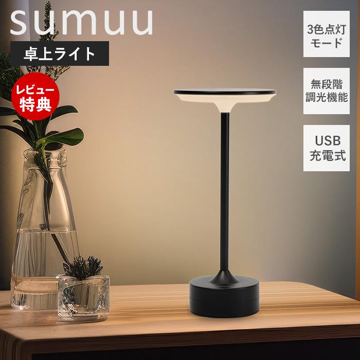 sumuu スムウ タッチスイッチライト テポ tepo ナイトライト テーブル
