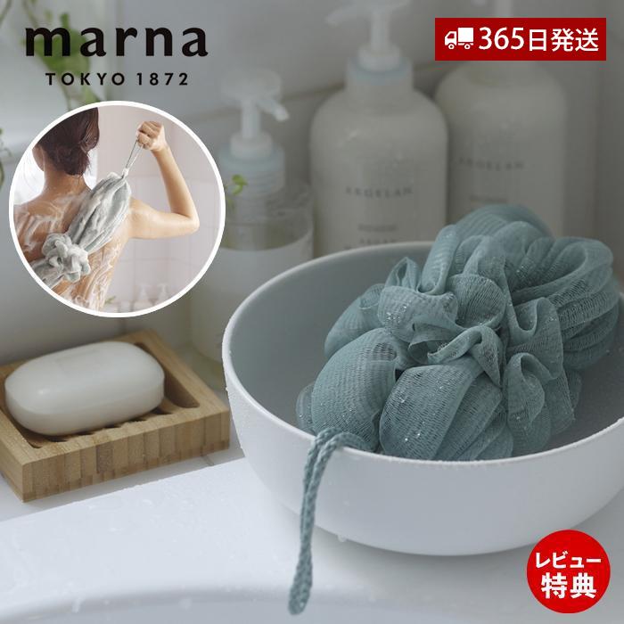 marna（マーナ） 背中も洗えるシャボンボール アッシュ ボディスポンジ