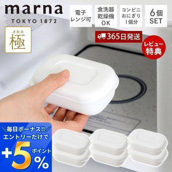 レビュー特典付)marna マーナ 極 冷凍ごはん容器 小 6個セット 冷凍