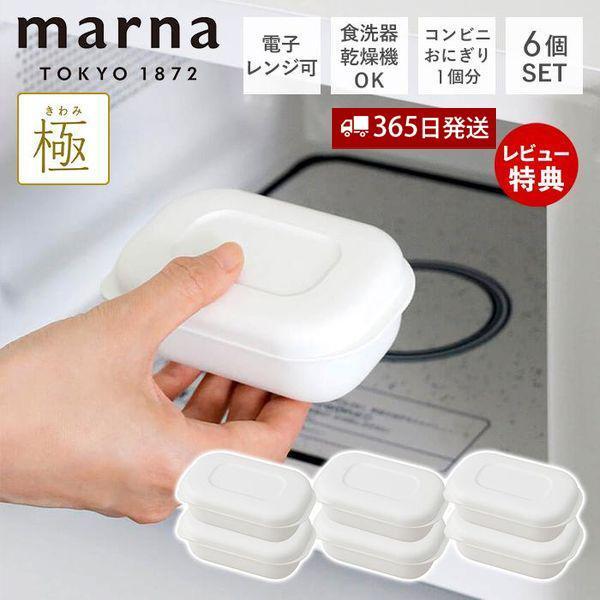 (レビュー特典付) marna マーナ 極 冷凍ごはん容器 小 6個セット 容器 冷凍ご飯容器 100g 電子レンジ可 食洗器対応 ホワイト 米