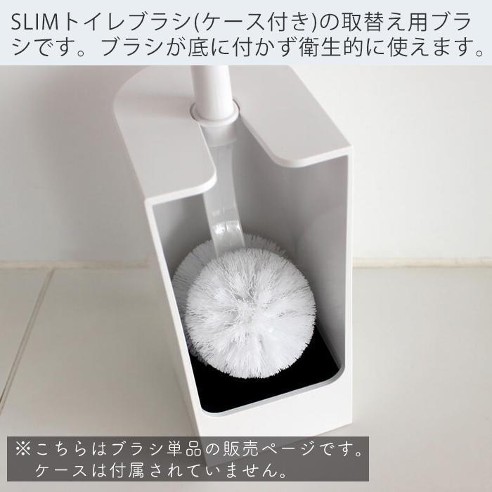 marna マーナ SLIM トイレブラシ リフィル W203 替えブラシ 取り替え用 カーブネックブラシ フチ裏に届く 洗いやすい アラウーノ推奨｜e-alamode-ys｜04