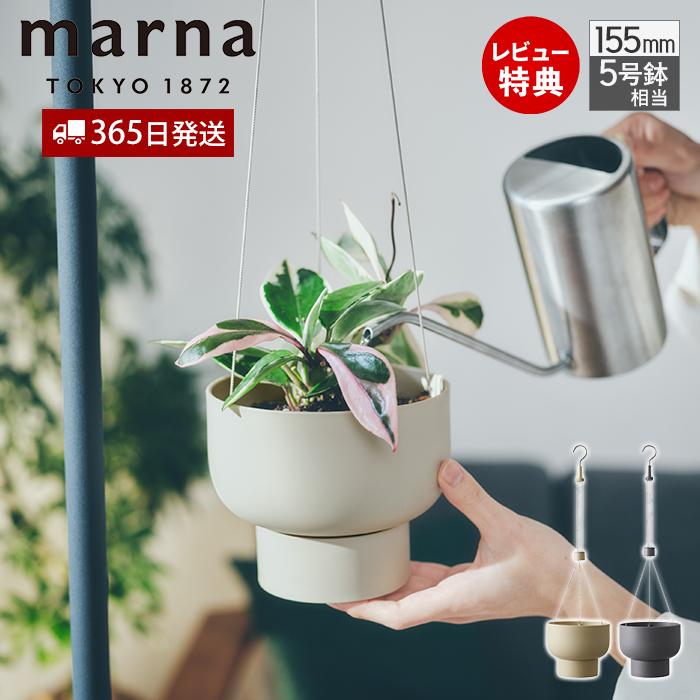 marna マーナ ハンギングプラントポット ハンギングポット 室内用