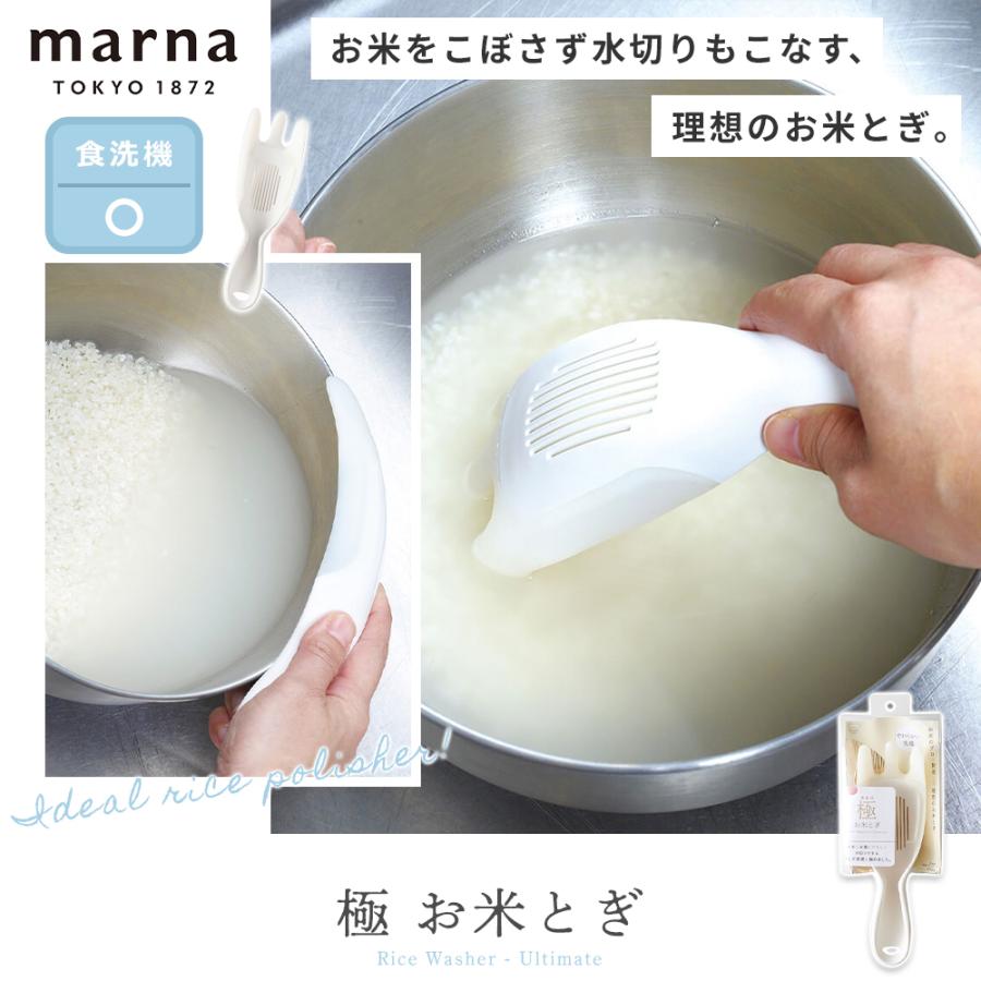 marna（マーナ） 極 お米とぎ ホワイト K679 食洗機対応 水切り 便利