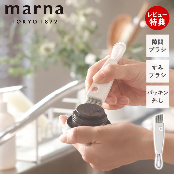marna（マーナ） 水筒すき間洗いブラシ W683 蓋裏 パッキン外し