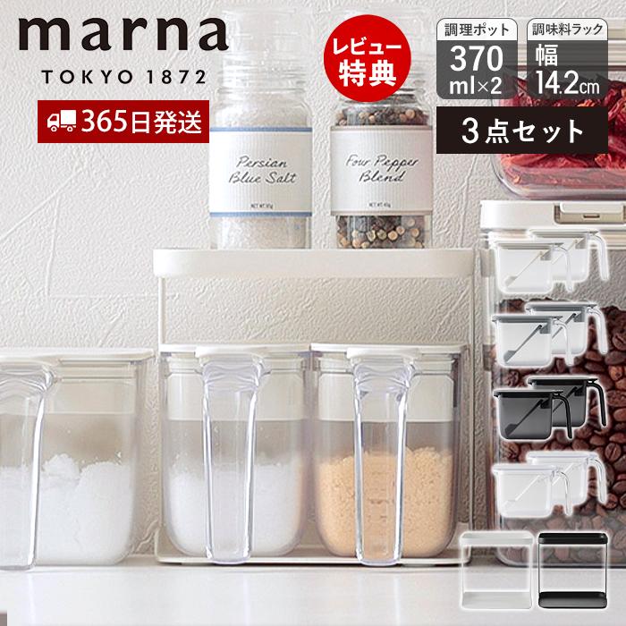 marna（マーナ） 調味料ポット 370ml 2個 調味料ラック セット 調味料