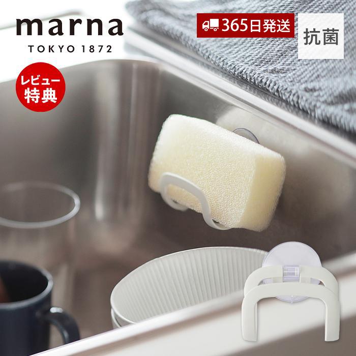 marna（マーナ） 抗菌スポンジホルダー スポンジラック スポンジ置き場