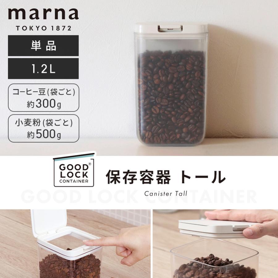 marna マーナ 保存容器 トール 1.2L K763 GOODLOCKCONTAINER パッキン付 ワンタッチ 調味料入れ ケース コーヒー豆 キャニスター 収納｜e-alamode-ys｜05