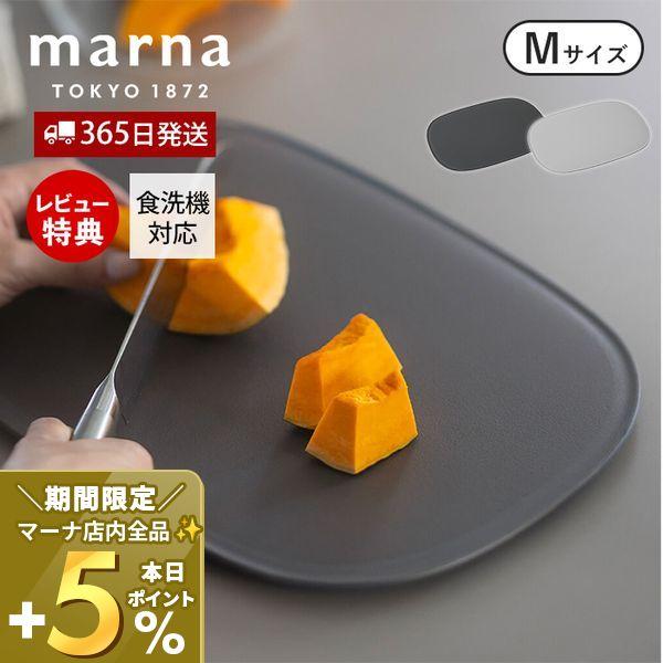 marna マーナ 滑りにくい まな板 M K808 食洗機対応 marna マーナ 滑りにくい まな板 M K808 食洗機対応