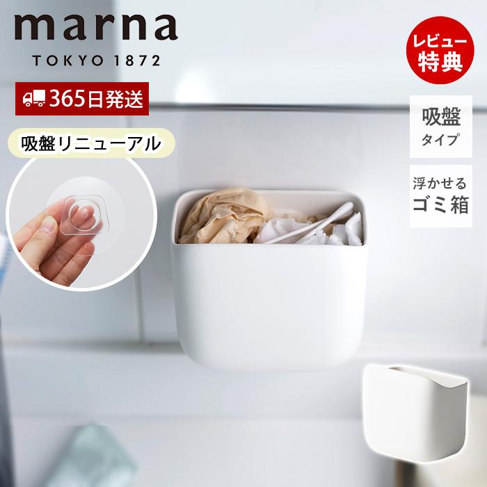 marna（マーナ） 洗面ゴミ箱 ごみ箱 洗面所 洗面台 キッチン