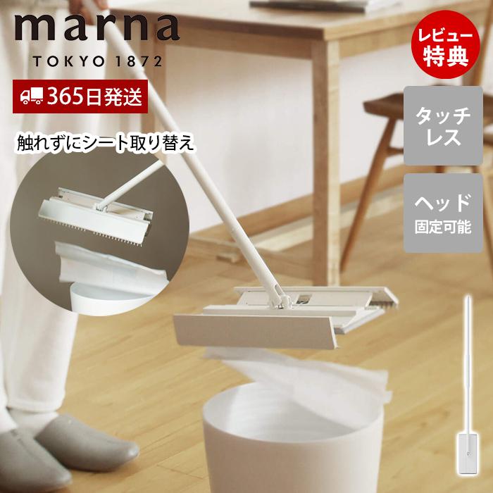 marna マーナ マーナ タッチレスワイパー フロアワイパー 本体 自立 簡単操作 スムーズ 床掃除 ワンタッチ シンプル 360度 ホワイト W655W（Yahoo!・ヤマソロ ホームライフ店）