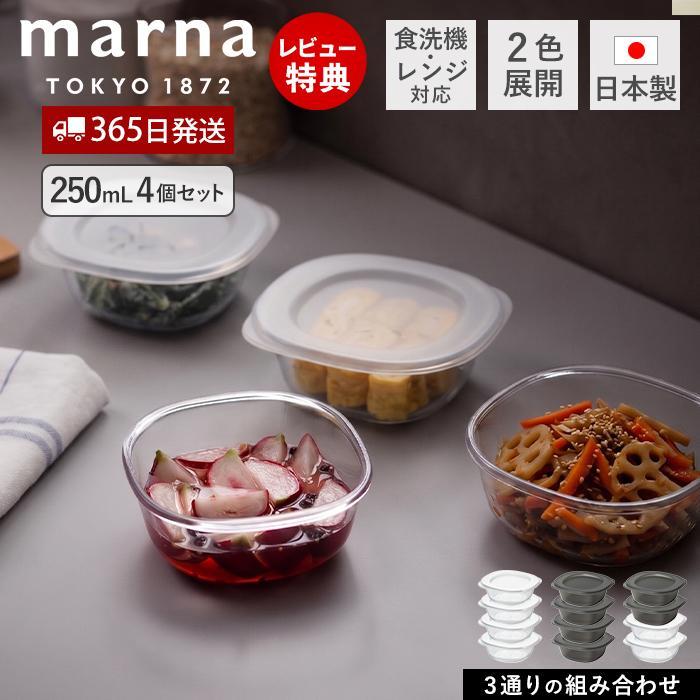 うつわにもなる保存容器 250mL 4個セット 耐熱 保存容器 食洗機対応 電子レンジ対応 日本製 BPAフリー マーナのきほん K831 marna マーナ
