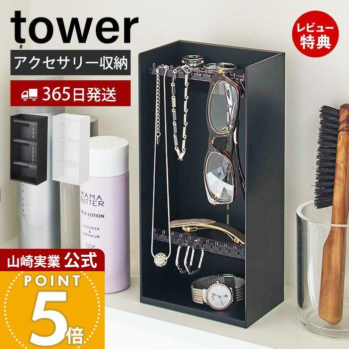 tower 山崎実業 公式 タワー アクセサリー収納ケース4段 アクセサリー