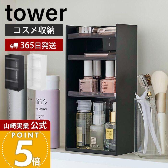tower 山崎実業 公式 タワー コスメ収納ケース4段 コスメケース メイク