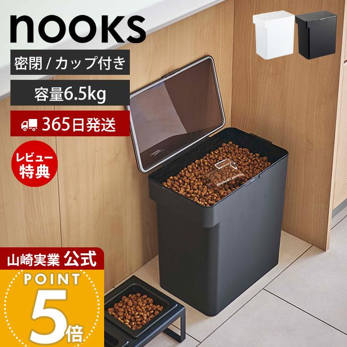 山崎実業 公式 ヌークス 密閉ペットフードストッカー 6.5kg 計量カップ
