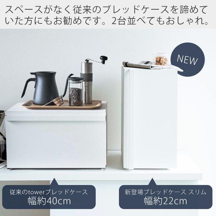 tower 山崎実業 公式 タワー ブレッドケース スリム おしゃれ パン