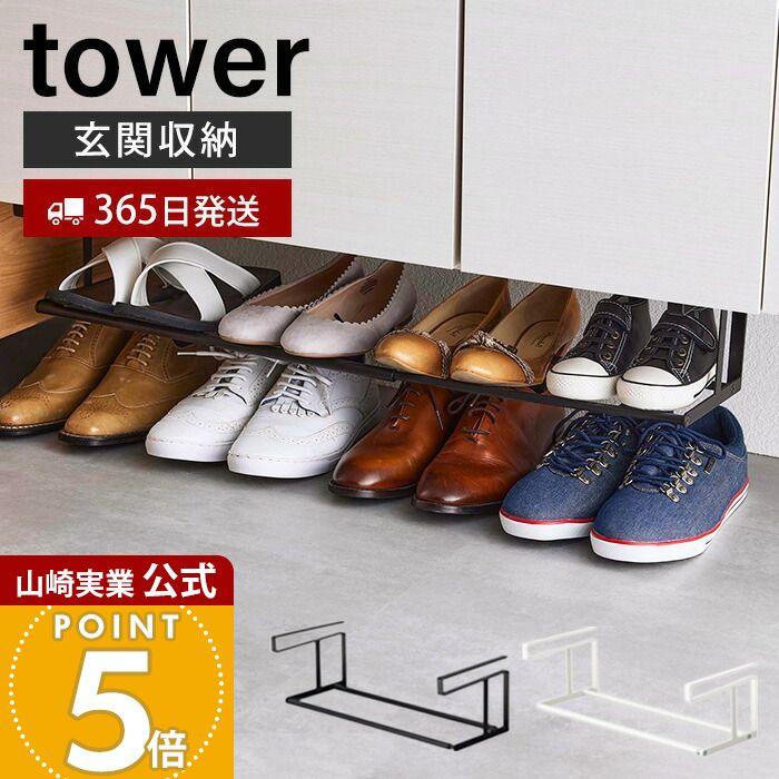 tower 山崎実業 公式 タワー 浮かせる伸縮シューズラック シューズ