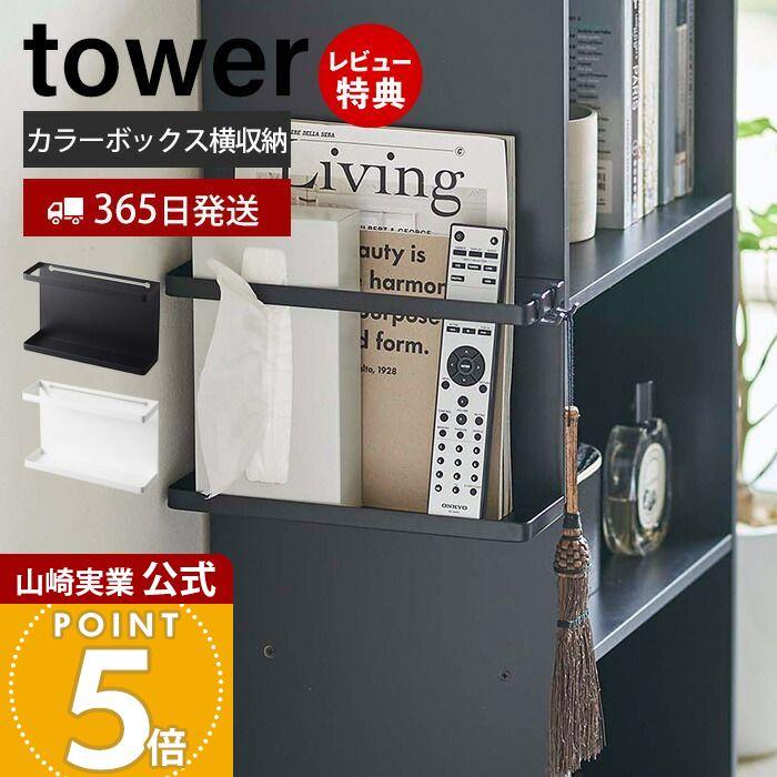 tower 山崎実業 公式 タワー カラーボックス横収納ラック リモコン