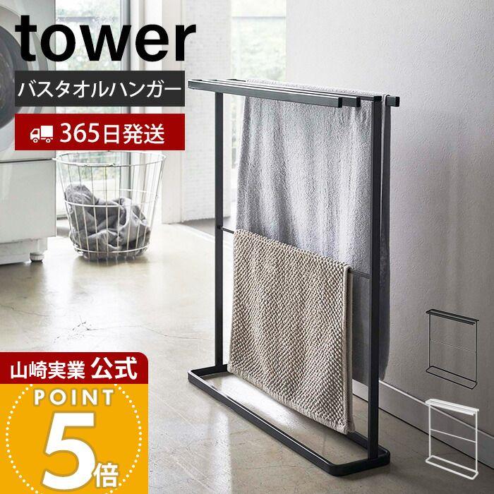 tower 山崎実業 公式 タワー 横から掛けられるバスタオルハンガー