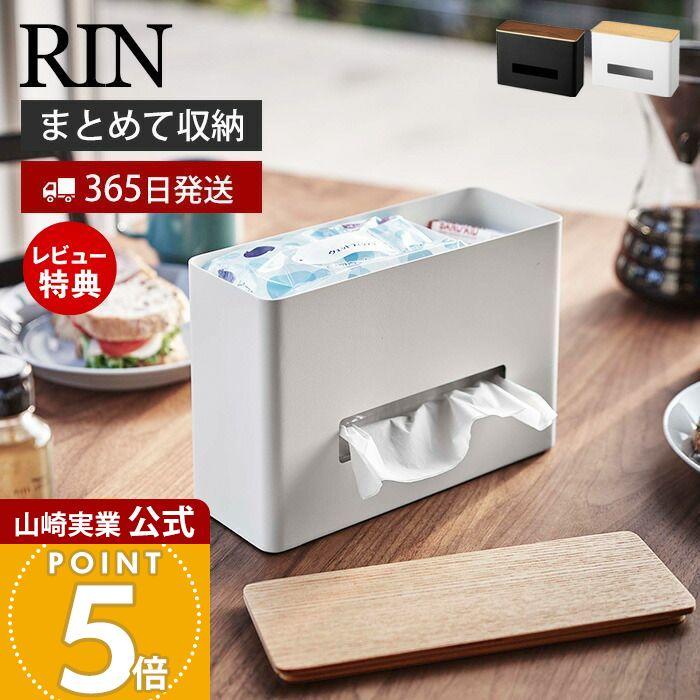 ティッシュ ウェットシートケース Rin リン おしゃれ 木 北欧 ティッシュボックス ペーパーディスペンサー 蓋 ウェットティッシュケース 山崎実業 5698 5699 3605 ヤマソロ公式 A La Mode Yahoo 店 通販 Yahoo ショッピング