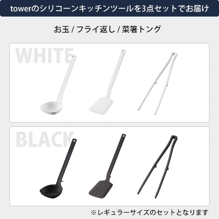 tower 山崎実業 公式 タワー シリコーンキッチンツール 3点セット お玉