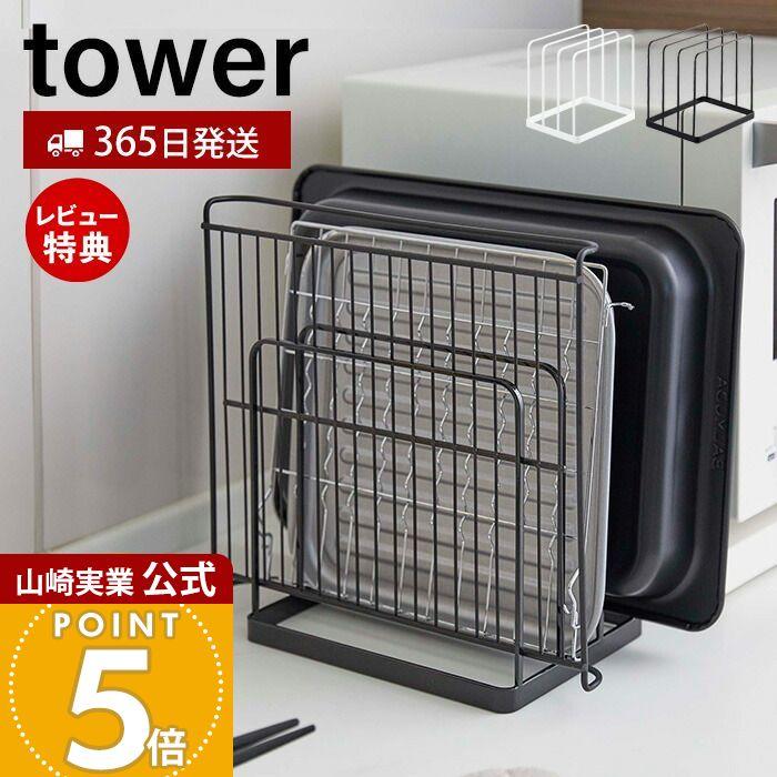 tower 山崎実業 公式 タワー トレースタンド トレーホルダー トレー
