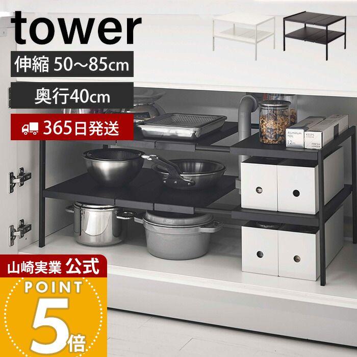 tower 山崎実業 公式 タワー 伸縮シンク下ラック 2段 D40 キッチン