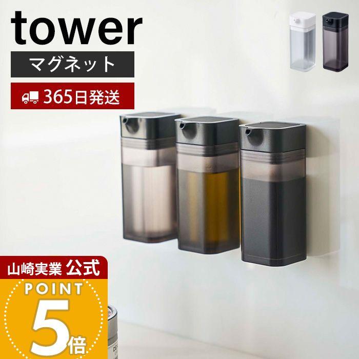 tower 山崎実業 公式 タワー マグネットプッシュ式醤油差し しょう油