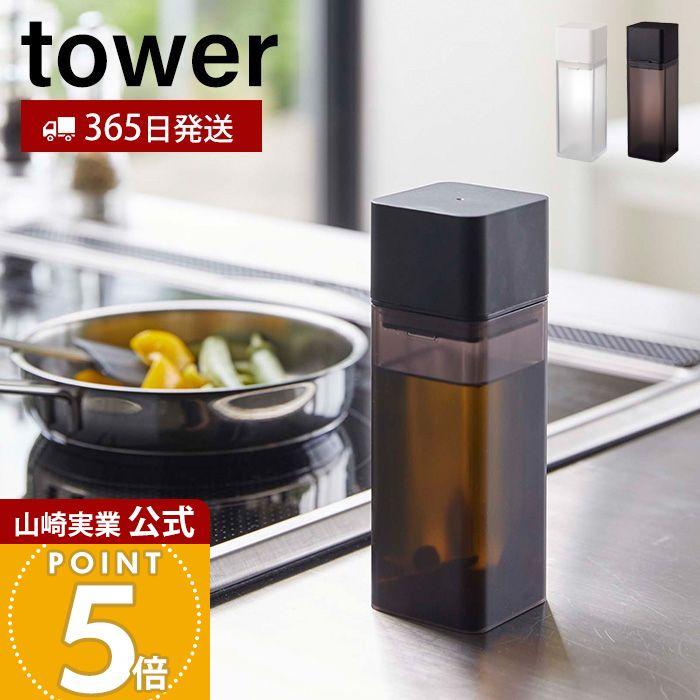 tower 山崎実業 公式 タワー 詰め替え用調味料ボトル 入れ 小差し 片手