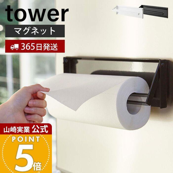 片手でカット マグネットキッチンペーパーホルダー Tower おしゃれ 磁石 ペーパーホルダー 切れる 大判 冷蔵庫 壁面収納 キッチン収納 山崎実業 4941 4942 3605 3450 ヤマソロ公式 A La Mode Plus 通販 Yahoo ショッピング