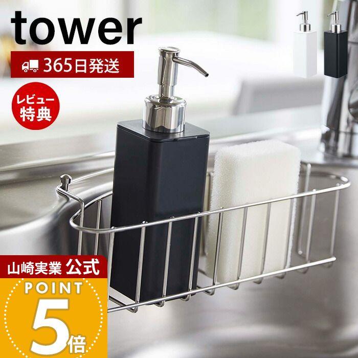 詰め替え用キッチンディスペンサー Tower おしゃれ ディスペンサー 詰め替えボトル 分解 丸洗い コンパクト 洗剤 液体洗剤 ハンドソープ 山崎実業 49 40 3605 3570 ヤマソロ公式 A La Mode Plus 通販 Yahoo ショッピング