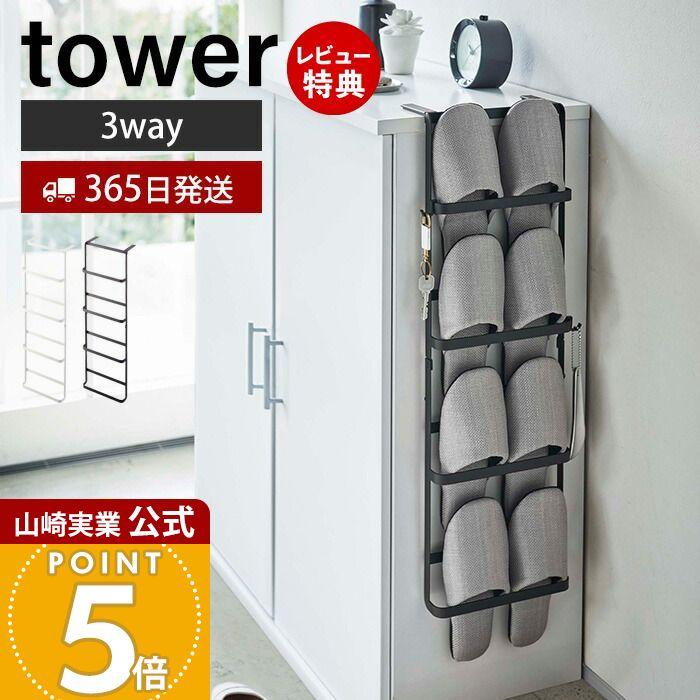 tower 山崎実業 公式 タワー 下駄箱扉＆引っ掛け式 スリッパ
