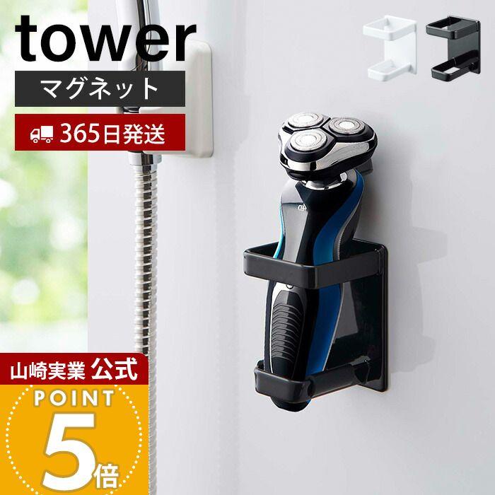 tower 山崎実業 公式 タワー マグネット バスルーム 電動シェーバー