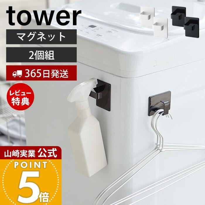 マグネットスプレーフック 2個組 tower おしゃれ 磁石 ランドリーフック スプレー ハンガー 掃除道具 ミトン 引っ掛け収納 洗濯機横 山崎実業 5072 5073 :3605-3820:ヤマソロ公式 A LA MODE plus - 通販 - Yahoo!ショッピング マグネットスプレーフック 2個組 tower おしゃれ 磁石 ランドリーフック スプレー ハンガー 掃除道具 ミトン 引っ掛け収納 洗濯機横 山崎実業 5072 5073 :3605-3820:ヤマソロ公式 A LA MODE plus - 通販 - Yahoo!ショッピング