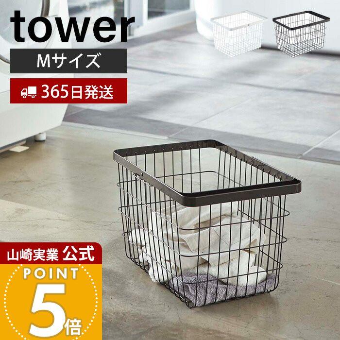 tower 山崎実業 公式 タワー ランドリーワイヤーバスケット M tower