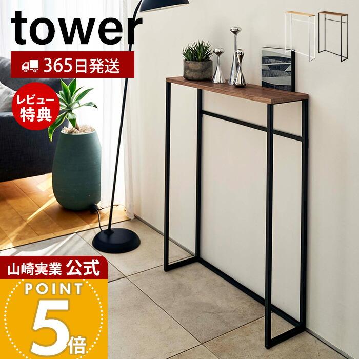 tower 山崎実業 公式 タワー コンソールテーブル サイドテーブル tower 山崎実業 公式 タワー コンソールテーブル サイドテーブル