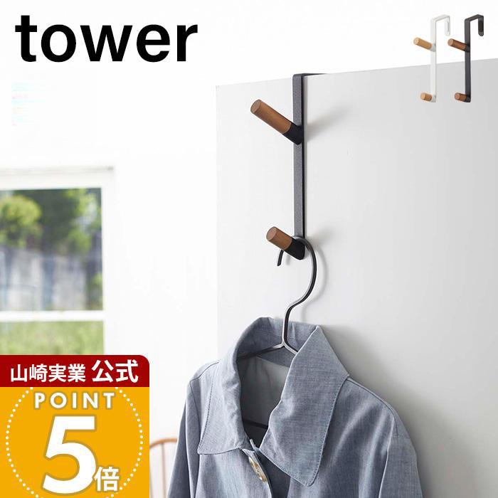 tower 山崎実業 公式 タワー ドアハンガー ハンガーフック 2連 バッグ