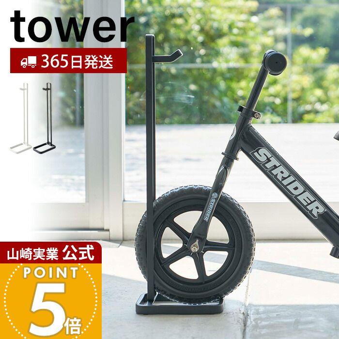 tower 山崎実業 公式 タワー ペダルなし自転車＆ヘルメットスタンド
