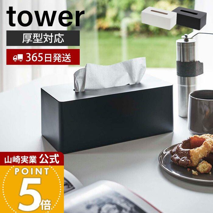 tower 山崎実業 公式 タワー 厚型対応 ティッシュケース おしゃれ