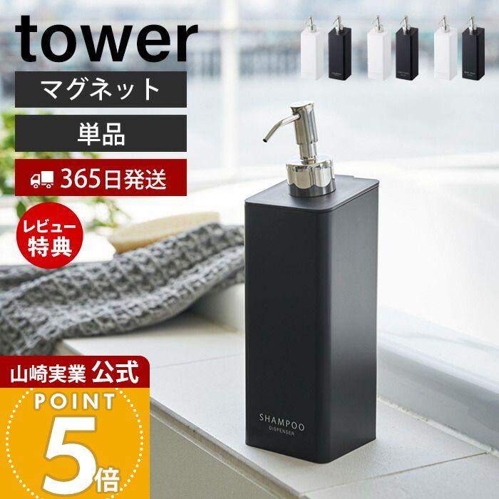 マグネットツーウェイディスペンサー tower おしゃれ 磁石 シャンプー コンディショナー ボディソープ ロゴ入り 詰め替え ボトル 山崎実業  4258 4260 4262 : 3605-4580 : ヤマソロ ホームライフ店 - 通販 - Yahoo!ショッピング