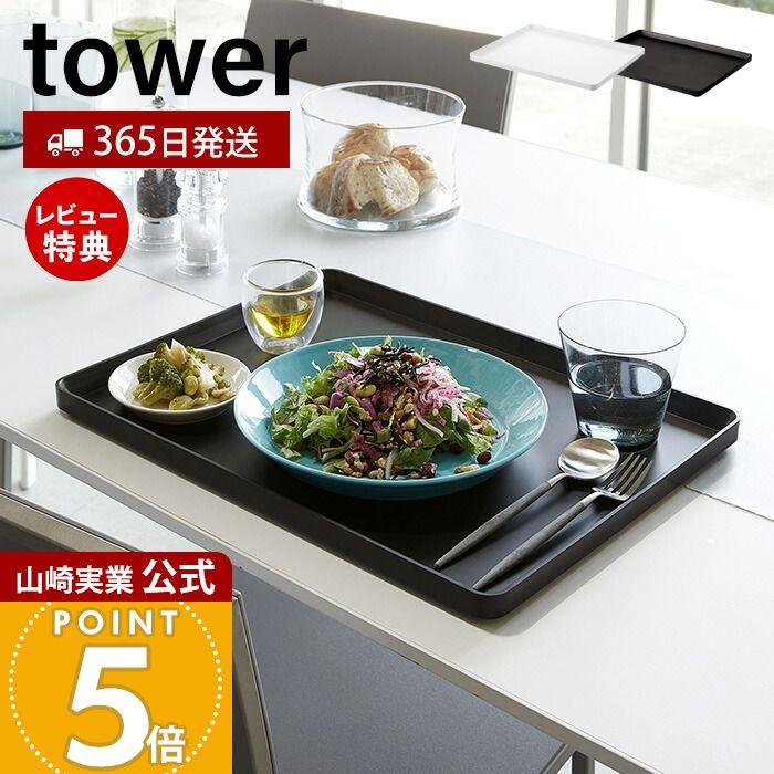 tower 山崎実業 公式 タワー トレー キッチントレー カフェ お盆 tower 山崎実業 公式 タワー トレー キッチントレー カフェ お盆